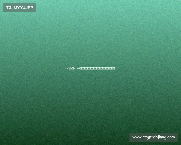 PS5玩FIFA如何以世界杯为中心设置比赛模式与玩法指南全攻略 PS5玩FIFA如何以世界杯为中心设置比赛模式与玩法指南全攻略